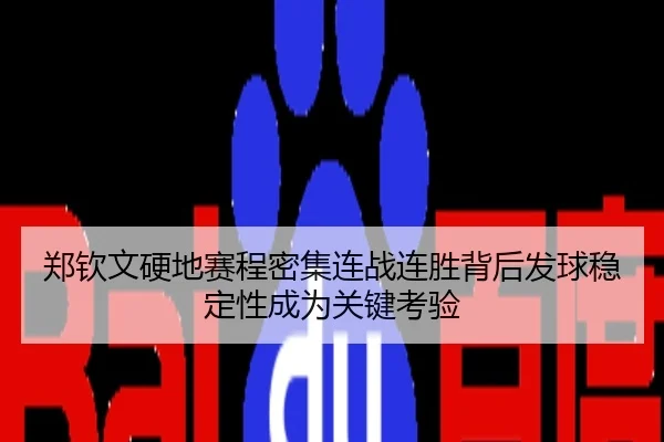郑钦文硬地赛程密集连战连胜背后发球稳定性成为关键考验