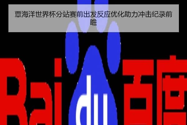覃海洋世界杯分站赛前出发反应优化助力冲击纪录前瞻