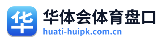 华体会体育盘口